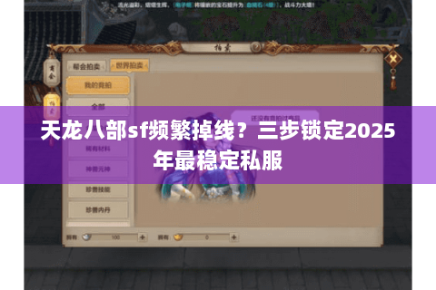 天龙八部sf频繁掉线？三步锁定2025年最稳定私服