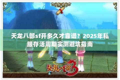 天龙八部sf开多久才靠谱？2025年私服存活周期实测避坑指南