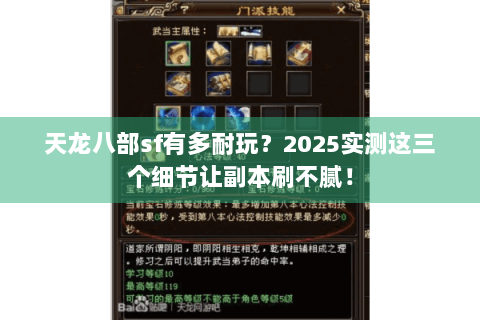 天龙八部sf有多耐玩？2025实测这三个细节让副本刷不腻！