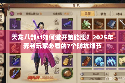 天龙八部sf如何避开跑路服？2025年养老玩家必看的7个防坑细节