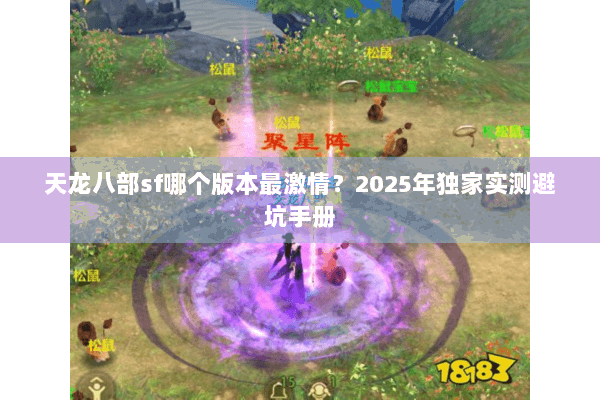 天龙八部sf哪个版本最激情？2025年独家实测避坑手册