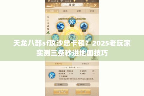 天龙八部sf攻沙总卡顿？2025老玩家实测三条秒进地图技巧