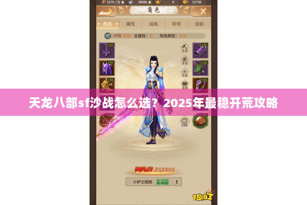 天龙八部sf沙战怎么选？2025年最稳开荒攻略