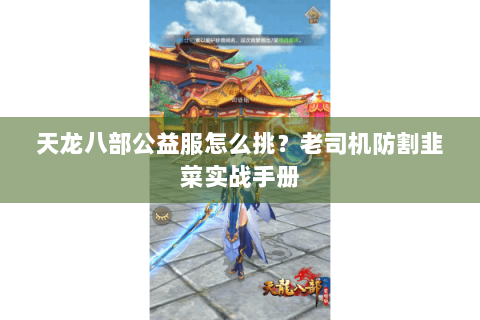 天龙八部公益服怎么挑？老司机防割韭菜实战手册