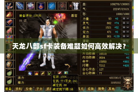 天龙八部sf卡装备难题如何高效解决？