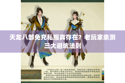 天龙八部免充私服真存在？老玩家亲测三大避坑法则