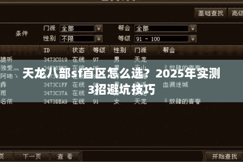 天龙八部sf首区怎么选？2025年实测3招避坑技巧