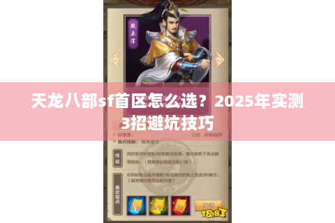 天龙八部sf首区怎么选？2025年实测3招避坑技巧
