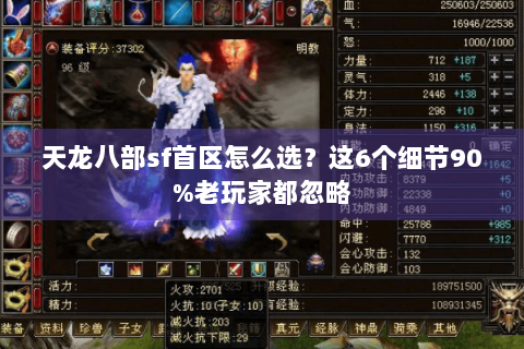 天龙八部sf首区怎么选？这6个细节90%老玩家都忽略