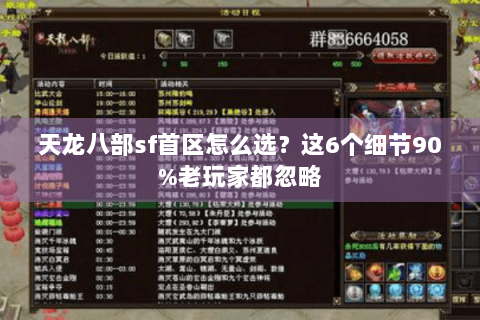 天龙八部sf首区怎么选？这6个细节90%老玩家都忽略