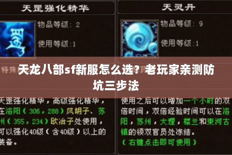 天龙八部sf新服怎么选？老玩家亲测防坑三步法