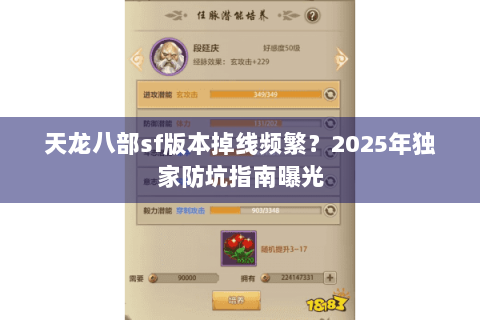 天龙八部sf版本掉线频繁？2025年独家防坑指南曝光