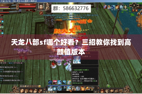 天龙八部sf哪个好看?三招教你找到高颜值版本 天龙八部sf哪个好看?三招教你找到高颜值版本