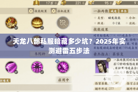 天龙八部私服暗藏多少坑？2025年实测避雷五步法