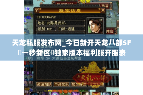 天龙私服发布网_今日新开天龙八部SF▷一秒新区◁独家版本福利服开服表