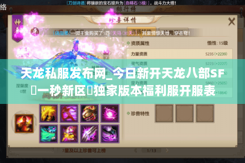 天龙私服发布网_今日新开天龙八部SF▷一秒新区◁独家版本福利服开服表