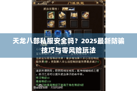 天龙八部私服安全吗？2025最新防骗技巧与零风险玩法