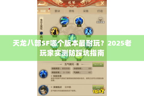 天龙八部SF哪个版本最耐玩?2025老玩家实测防踩坑指南 天龙八部SF哪个版本最耐玩?2025老玩家实测防踩坑指南