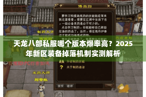 天龙八部私服哪个版本爆率高？2025年新区装备掉落机制实测解析