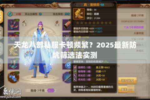 天龙八部私服卡顿频繁？2025最新防坑筛选法实测
