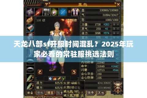 天龙八部sf开服时间混乱？2025年玩家必看的常驻服挑选法则