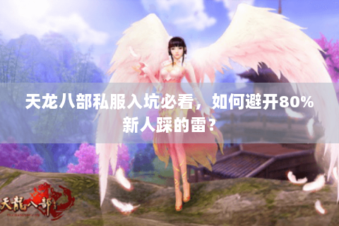天龙八部私服入坑必看，如何避开80%新人踩的雷？