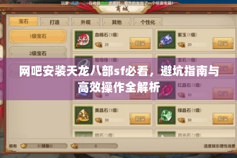 网吧安装天龙八部sf必看，避坑指南与高效操作全解析