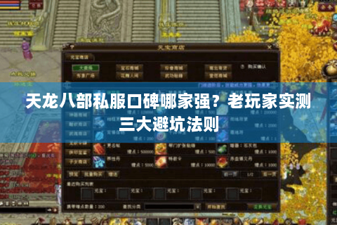 天龙八部私服口碑哪家强？老玩家实测三大避坑法则