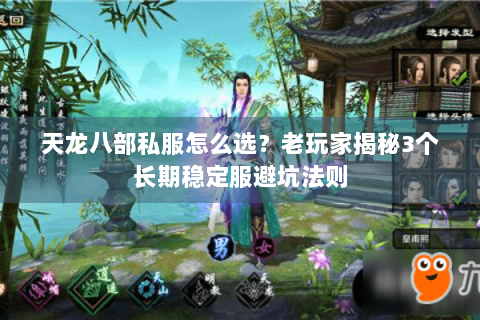 天龙八部私服怎么选？老玩家揭秘3个长期稳定服避坑法则