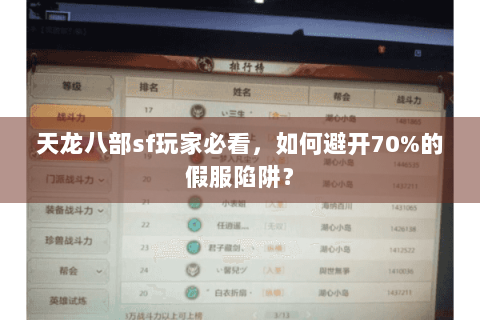 天龙八部sf玩家必看，如何避开70%的假服陷阱？