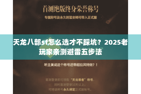 天龙八部sf怎么选才不踩坑？2025老玩家亲测避雷五步法