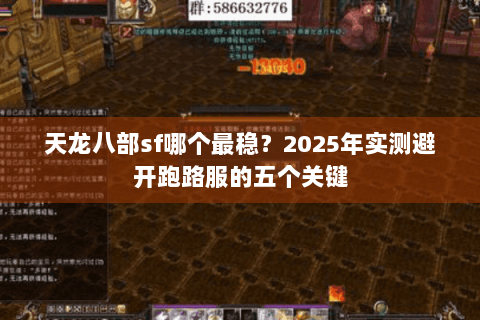 天龙八部sf哪个最稳？2025年实测避开跑路服的五个关键