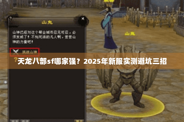 天龙八部sf哪家强？2025年新服实测避坑三招