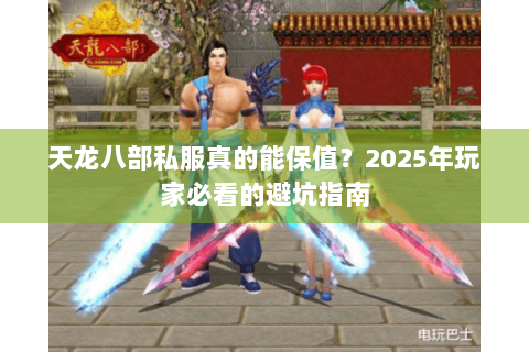 天龙八部私服真的能保值？2025年玩家必看的避坑指南