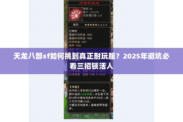 天龙八部sf如何挑到真正耐玩服？2025年避坑必看三招锁活人