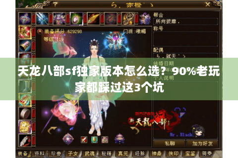 天龙八部sf独家版本怎么选？90%老玩家都踩过这3个坑