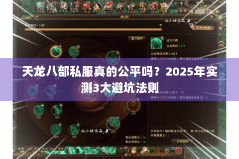 天龙八部私服真的公平吗？2025年实测3大避坑法则