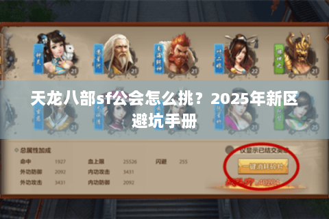 天龙八部sf公会怎么挑？2025年新区避坑手册