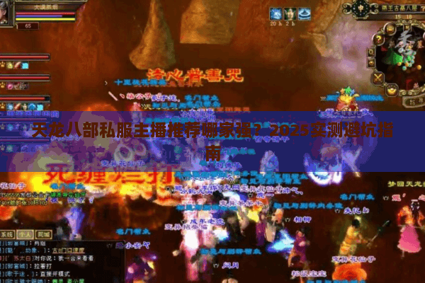 天龙八部私服主播推荐哪家强？2025实测避坑指南