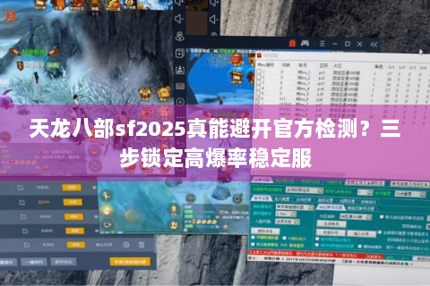 天龙八部sf2025真能避开官方检测？三步锁定高爆率稳定服