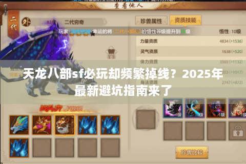 天龙八部sf必玩却频繁掉线？2025年最新避坑指南来了