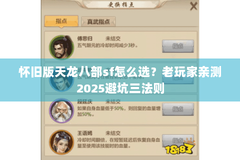 怀旧版天龙八部sf怎么选？老玩家亲测2025避坑三法则