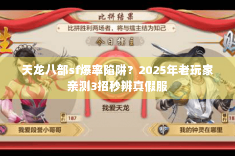 天龙八部sf爆率陷阱？2025年老玩家亲测3招秒辨真假服