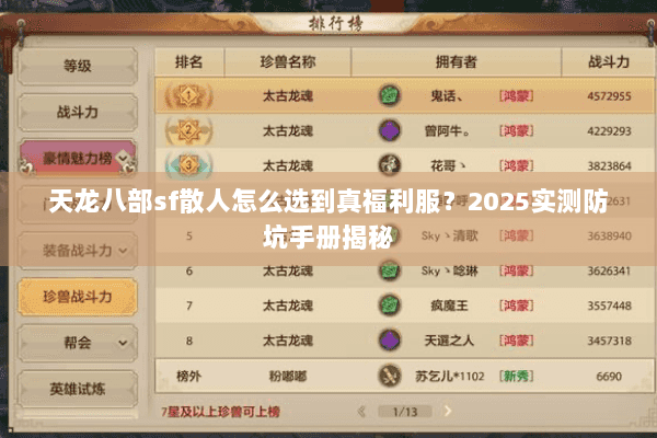 天龙八部sf散人怎么选到真福利服？2025实测防坑手册揭秘