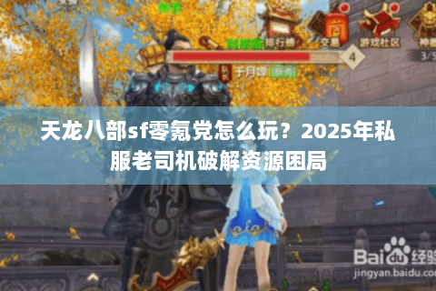 天龙八部sf零氪党怎么玩？2025年私服老司机破解资源困局