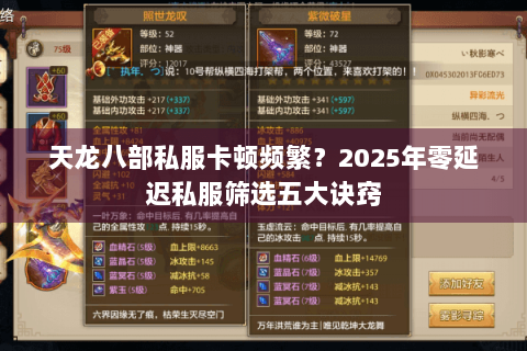 天龙八部私服卡顿频繁？2025年零延迟私服筛选五大诀窍