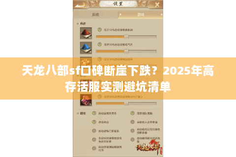 天龙八部sf口碑断崖下跌？2025年高存活服实测避坑清单