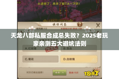 天龙八部私服合成总失败？2025老玩家亲测五大避坑法则