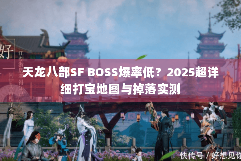 天龙八部SF BOSS爆率低？2025超详细打宝地图与掉落实测