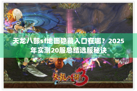 天龙八部sf地图隐藏入口在哪？2025年实测20服总结选服秘诀